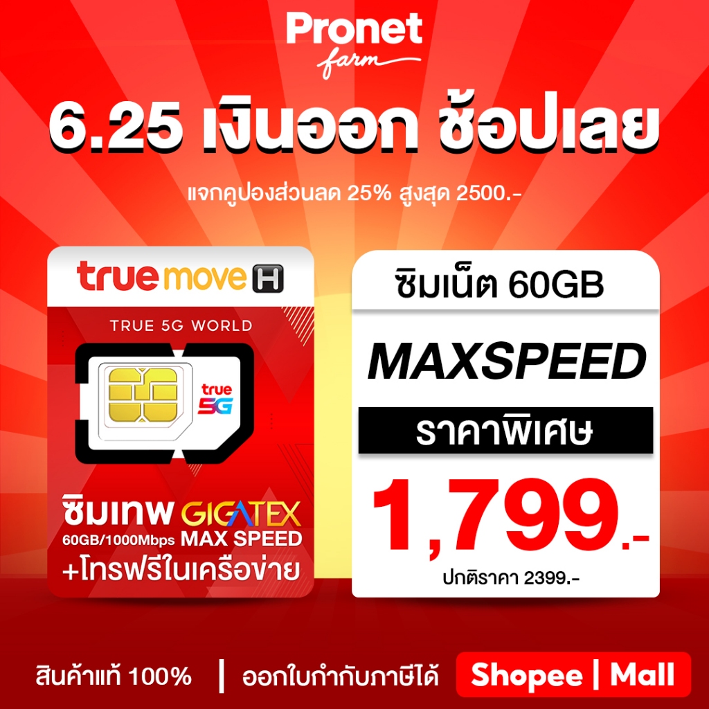 เลือกเบอร์ ซิมเทพทรู Fast 60 รับเน็ต 60GB/เดือน โทรฟรีในค่ายไม่อั้น ครั้งละ 15 นาที อายุการใช้งาน 1 ปี #โปรเน็ตฟาร์ม