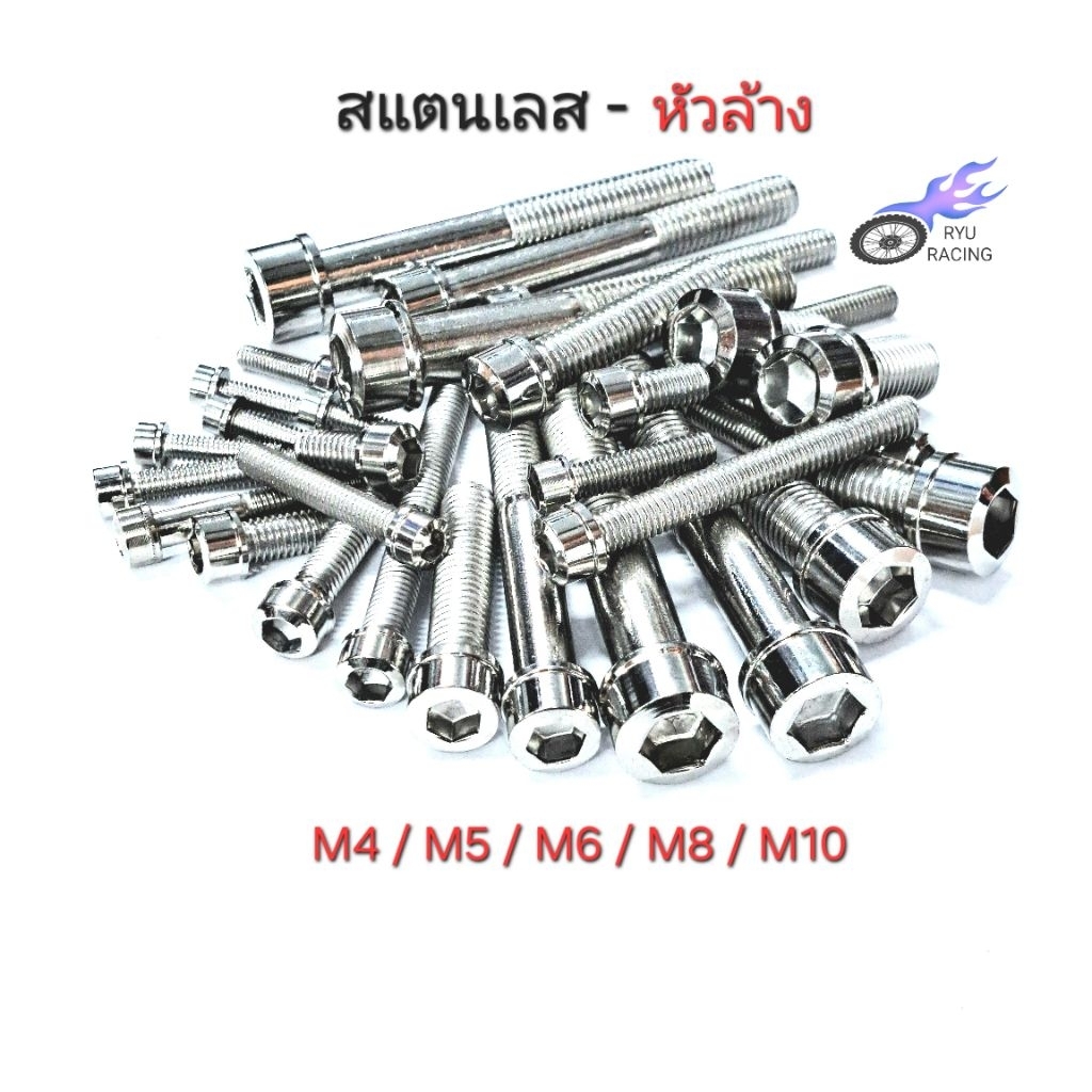 น็อตเลส - หัวล้าง เกลียวเบอร์ #6(M4) , #8(M5) , #10(M6) , #12(M8) , #14(M10) **ราคา/1ตัว**