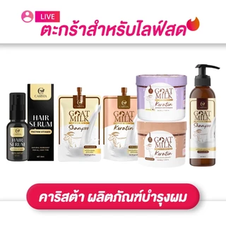 (เฉพาะLIVE) คาริสต้า CARISTA ผลิตภัณฑ์บำรุงผม แฮร์เซรั่ม30มล./แชมพู 50,100 มล./ทรีทเมนท์ เคราติน นมแพะ