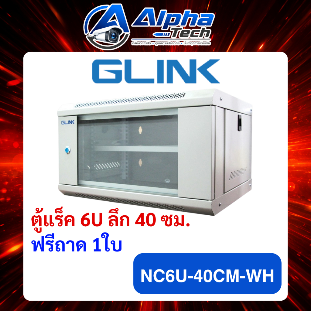 ตู้แร็ค 6U Glink รุ่น NC6U45 ลึก40Cm สีครีม ของแท้100%
