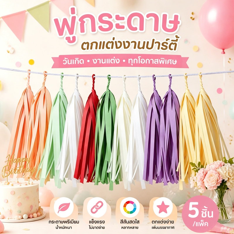 ส่งจากกรุงเทพ ฟู่กระดาษตกแต่งปาร์ตี้ 1แพ็ค 5ชิ้น หลายสี กระดาษพรีเมียม แข็งแรงไม่ขาดง่าย วันเกิด