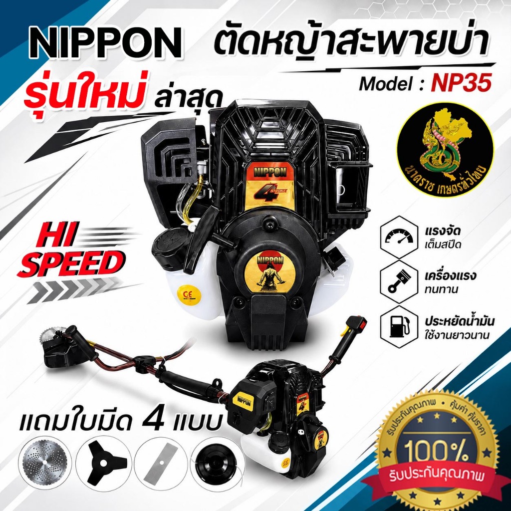 เครื่องตัดหญ้า 2จังหวะTY-NP52(HP) มีให้เลือก NIPPON NP35 MAX 2.3HP 4จังหวะ / NP52 5HP 2จังหวะก้านพรีเมียม แถมใบตัด 4แบบ