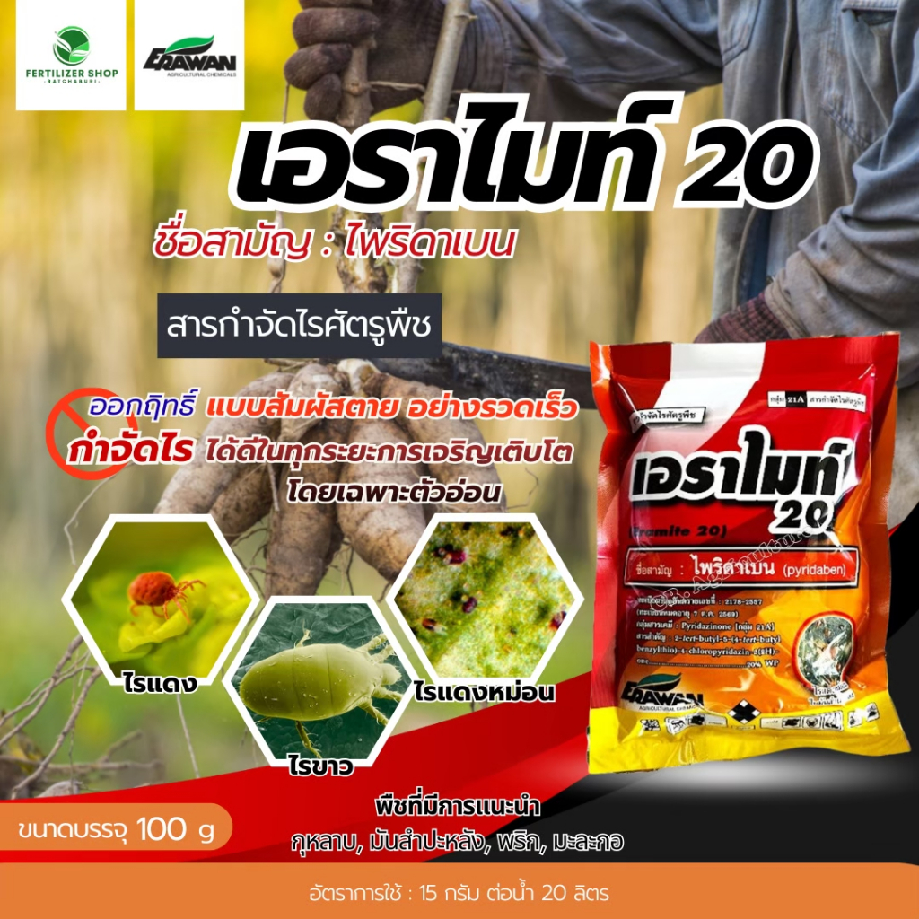 เอราไมท์ 20% ไพริดาเบน ชนิดผง (ขนาด 100g) เอราวัณ