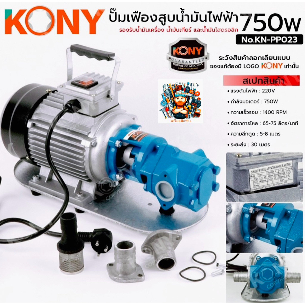 KONY ปั๊มเฟืองสูบน้ำมันไฟฟ้า 220V (GEAR OIL PUMP) สูบน้ำมันไฟฟ้า 750W ปั๊มเฟืองสูบน้ำไฮดรอลิก 65-75L