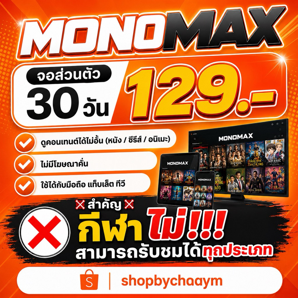 shopbychaaym🧡monomax จอส่วนตัว พร้อมส่ง🧡