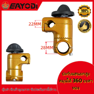 EAYODI ประกับแฮนด์ เครื่องตัดหญ้า ยกสูง 50 มม. ปรับมุมได้ 360 องศา ก้าน 28 มิล สำหรับ ท่อแฮนด์บาร์ 19 มม และ 22 มม