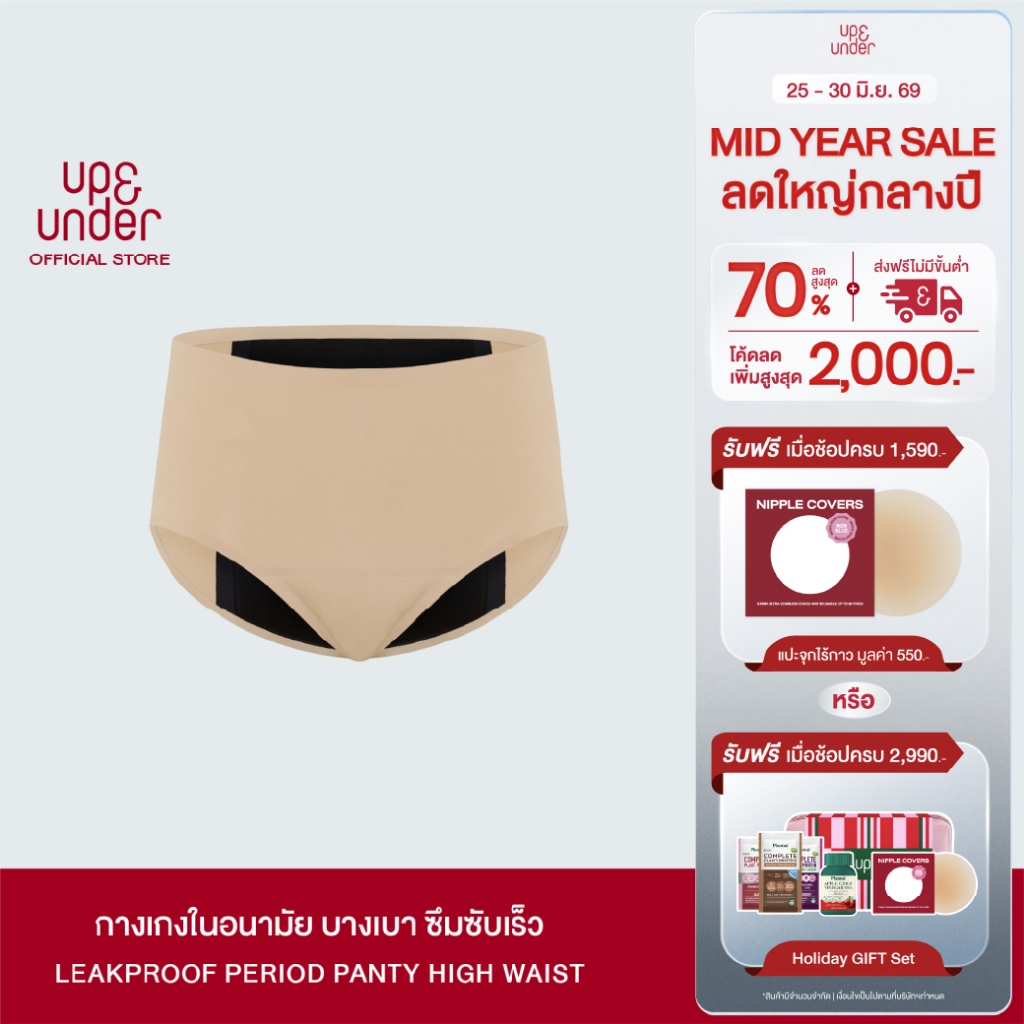 UP&UNDER: กางเกงในอนามัย LeakProof Period Panty ทรง High Waist ซึมซับระดับกลาง-สูง ใส่แทนผ้าอนามัยได้เลย