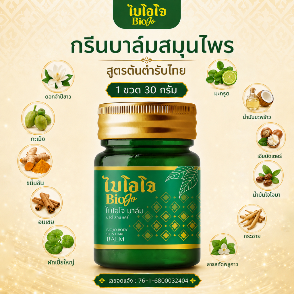 BIOJO กรีนบาล์ม [สูตรสมุนไพรต้นตำรับ] 1 ขวด 30 กรัม บรรเทาอาการปวดเมื่อย พังผืดรัดข้อมือ นิ้วล็อค