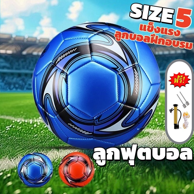 พร้อมส่ง ลูกฟุตบอล เบอร์ 5 ของแทั ขนาดมาตรฐานเบอร์ 5 Football Soccer Ball ลูกฟุตบอลหนังเย็บ ฟุตบอลเด็ก สำหรับฝึกซ้อมและแ
