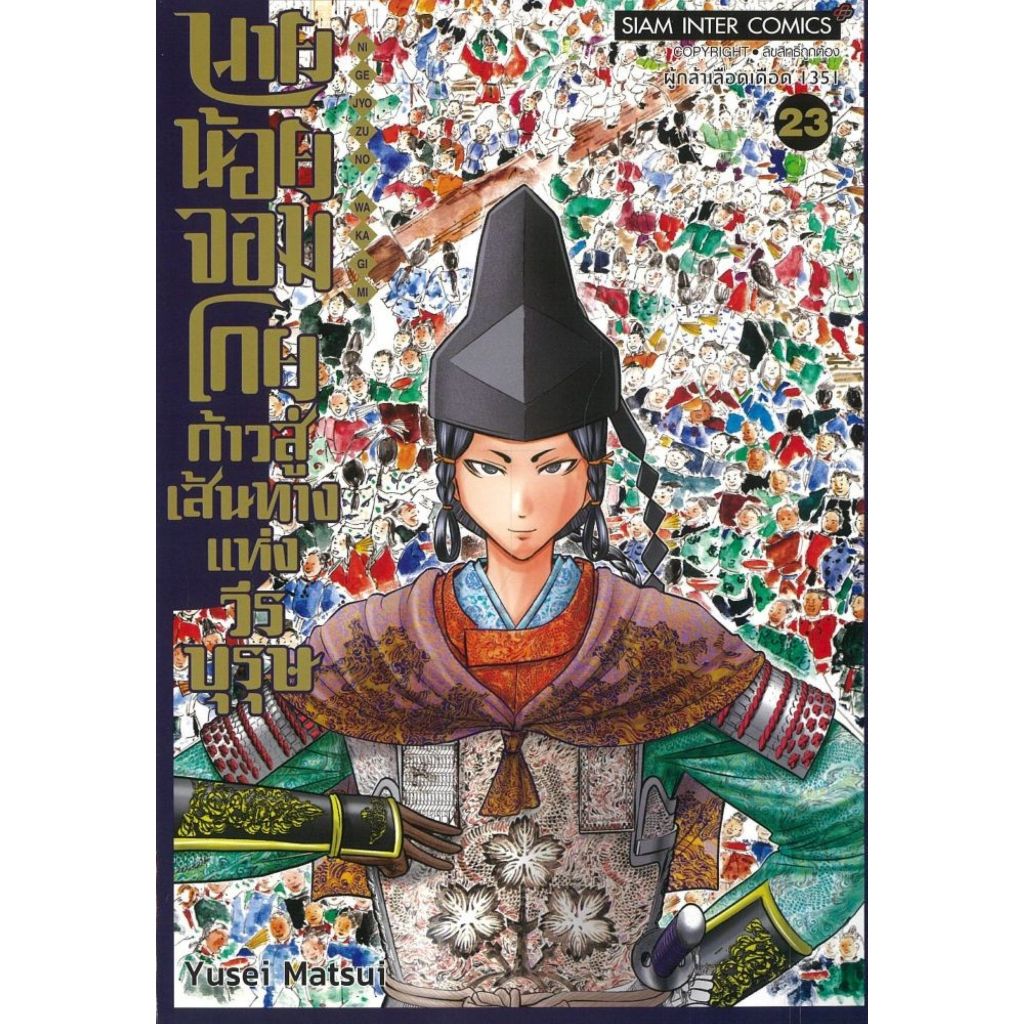 พร้อมส่ง นายน้อยจอมโกย ก้าวสู่เส้นทางแห่งฯ เล่ม 23#Yusei Matsui#Siam Inter Comics