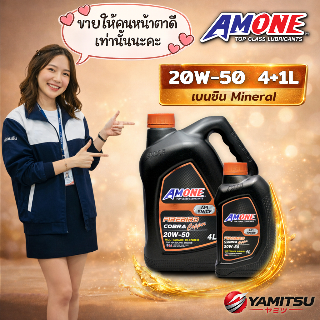 🇺🇸 AMONE FIREBIRD COBRA COPPER 20W-50 น้ำมันเครื่องเบนซิน เกรดรวม 4+1L