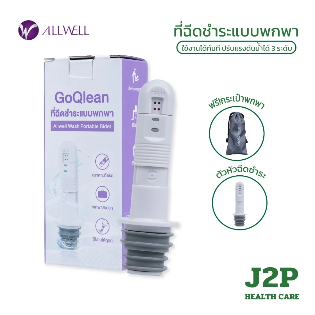 ALLWELL ที่ฉีดชำระแบบพกพา GOQlean พร้อมกระเป๋า หัวฉีดชำระพกพา