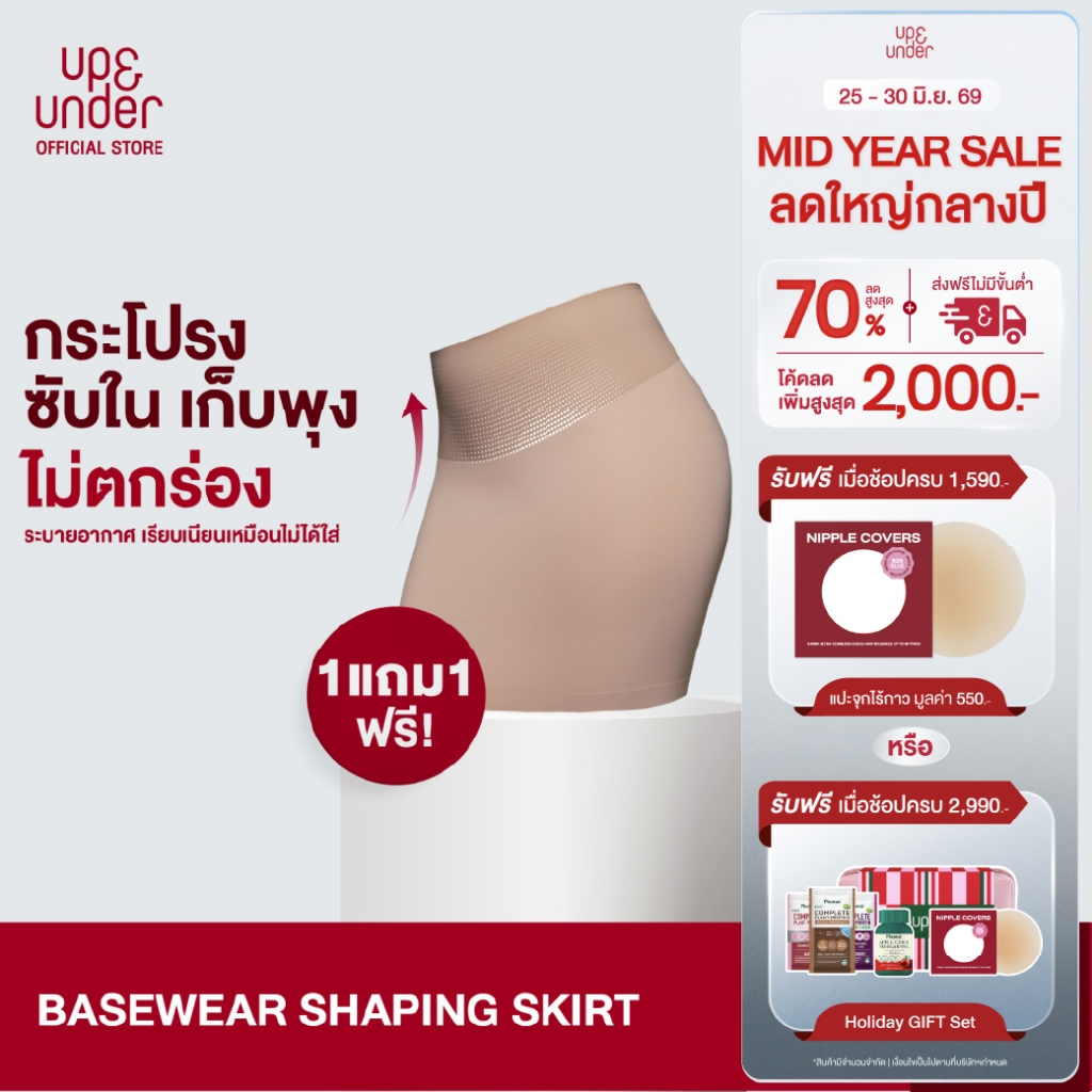 [1 แถม 1] Up&Under: Basewear Shaping Skirt กระโปรงซับในเก็บพุง เนียนสวย ไม่ตกร่อง