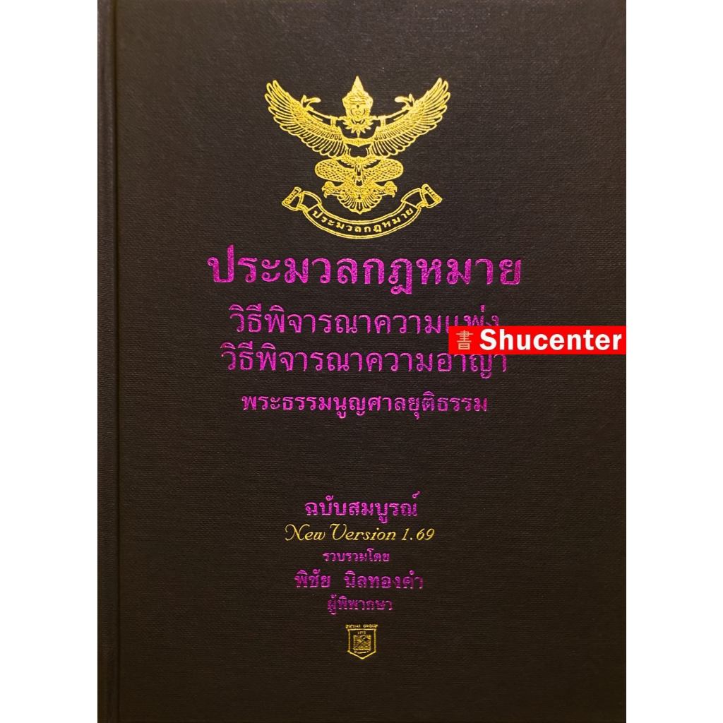 S ประมวลกฎหมาย วิ แพ่ง วิ อาญา พระธรรมนูญศาลยุติธรรม โดย พิชัย นิลทองคำ ขนาด A5