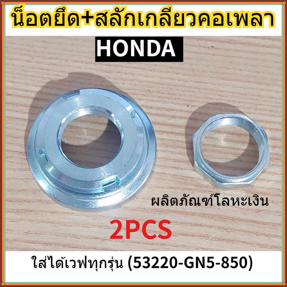 【COD】น็อตปรับตั้งแกนคอ Honda แท้ศูนย์Honda ใส่ได้เวฟทุกรุ่น [แท้ศูนย์ HONDA] (53220-GN5-850)