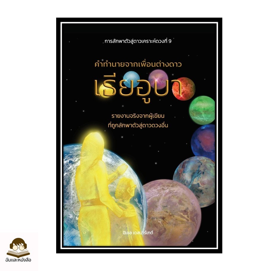 พร้อมส่ง หนังสือ คำทำนายจากเพื่อนต่างดาวเธียอูบา