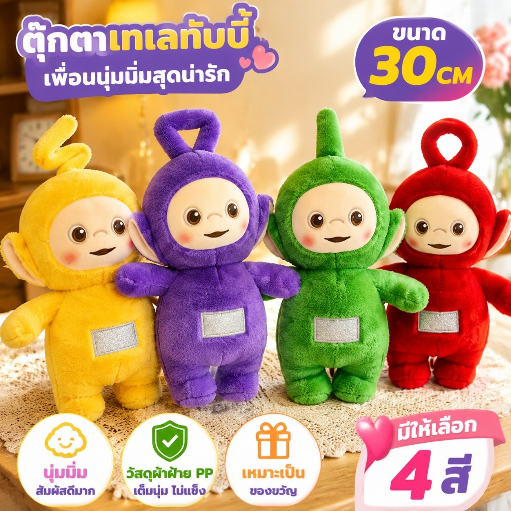 พร้อมส่ง Teletubbies ตุ๊กตาเทเลทับบี้ น่ารัก ตุ๊กตาการ์ตูน ของเล่นสําหรับเด็ก ของขวัญวันเกิด30CM