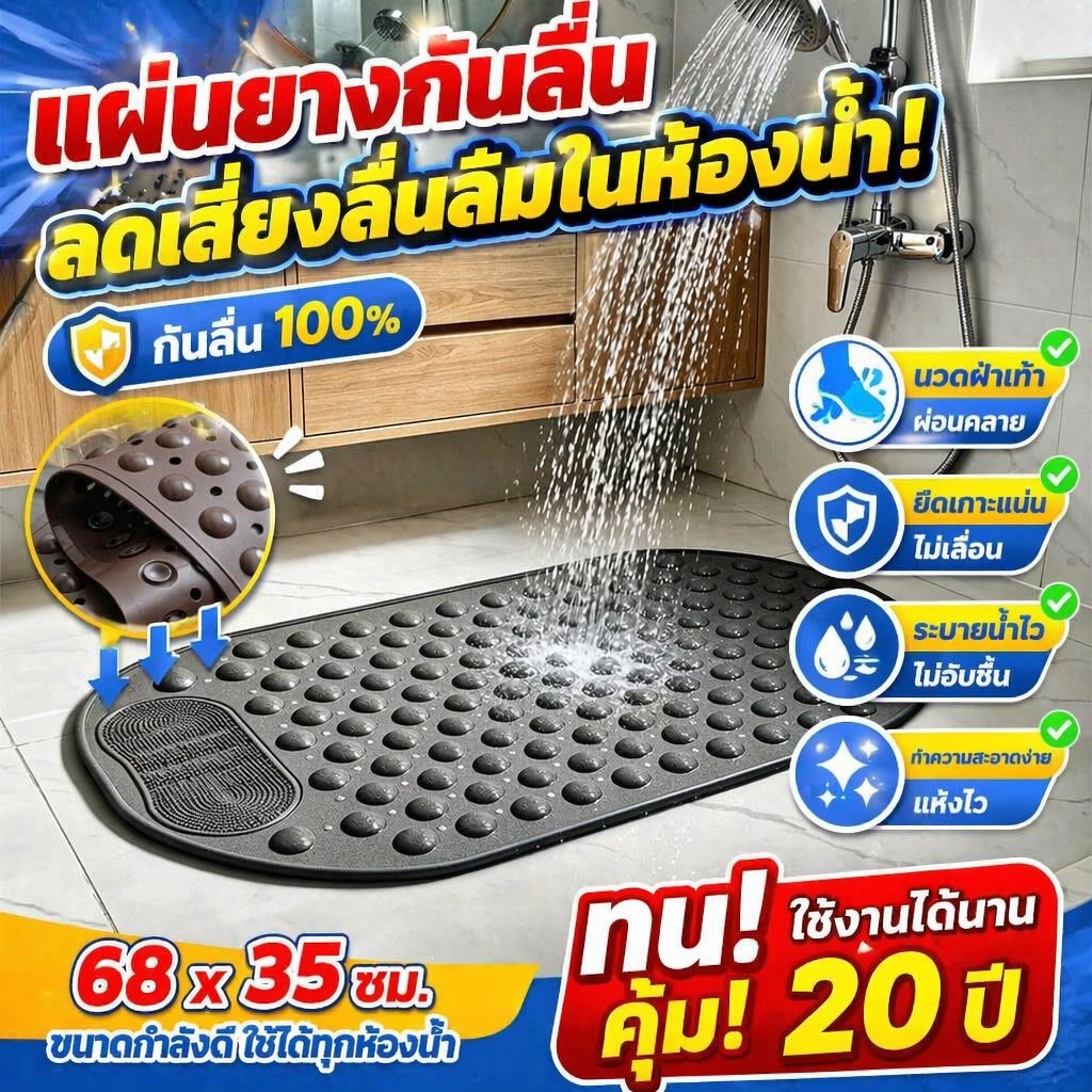 พรมห้องน้ำกันลื่น แผ่นกันลื่น ในห้องน้ำ แผ่นปูพื้น ขนาด 35X68 cm นวดฝ่าเทา วัสดุ PVC ระบายน้ำได้เร็วไม่สะสมน้ำ แผ่นยางกั
