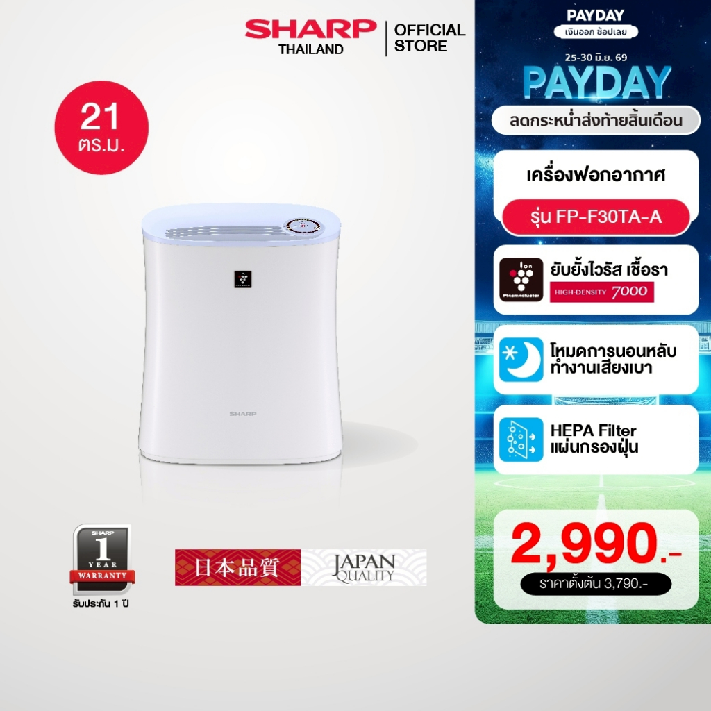 [Online Exclusive] SHARP Air Purifier เครื่องฟอกอากาศพลาสม่าคลัสเตอร์ รุ่น FP-F30TA-A ขนาด 21 ตร.ม