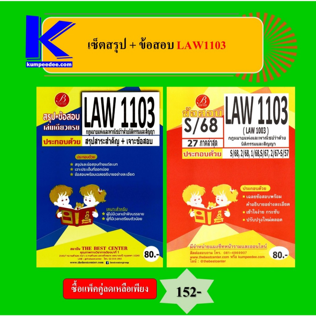 (แพ็คคู่) เซ็ตสรุป+ข้อสอบ LAW1103 กฎหมายแพ่งและพาณิชย์ว่าด้วยนิติกรรมสัญญา