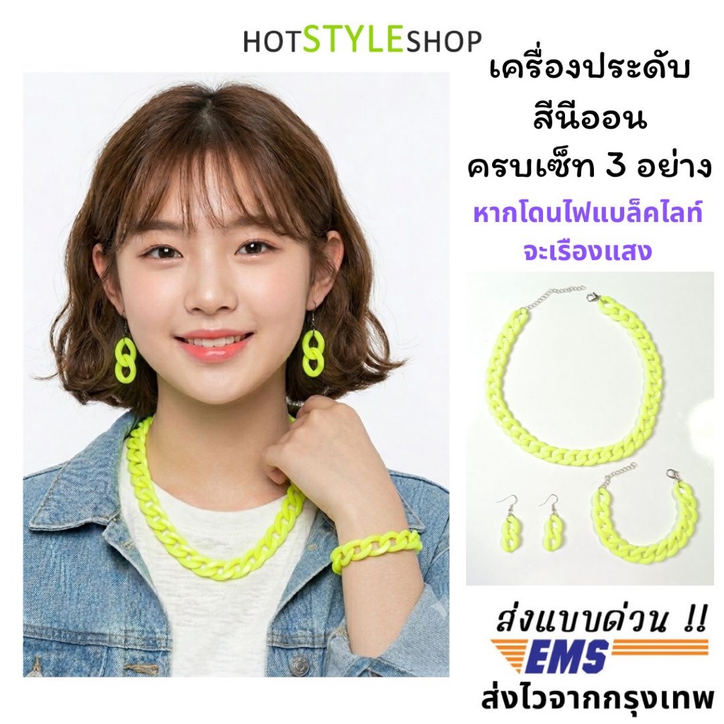 เซ็ทเครื่องประดับสีนีออน 3 ชิ้น (สร้อยคอ+ข้อมือ+ต่างหู) เรืองแสงเมื่อโดนไฟแบล็คไลท์ สำหรับชุดนีออนเรืองแสง hotstyleshop