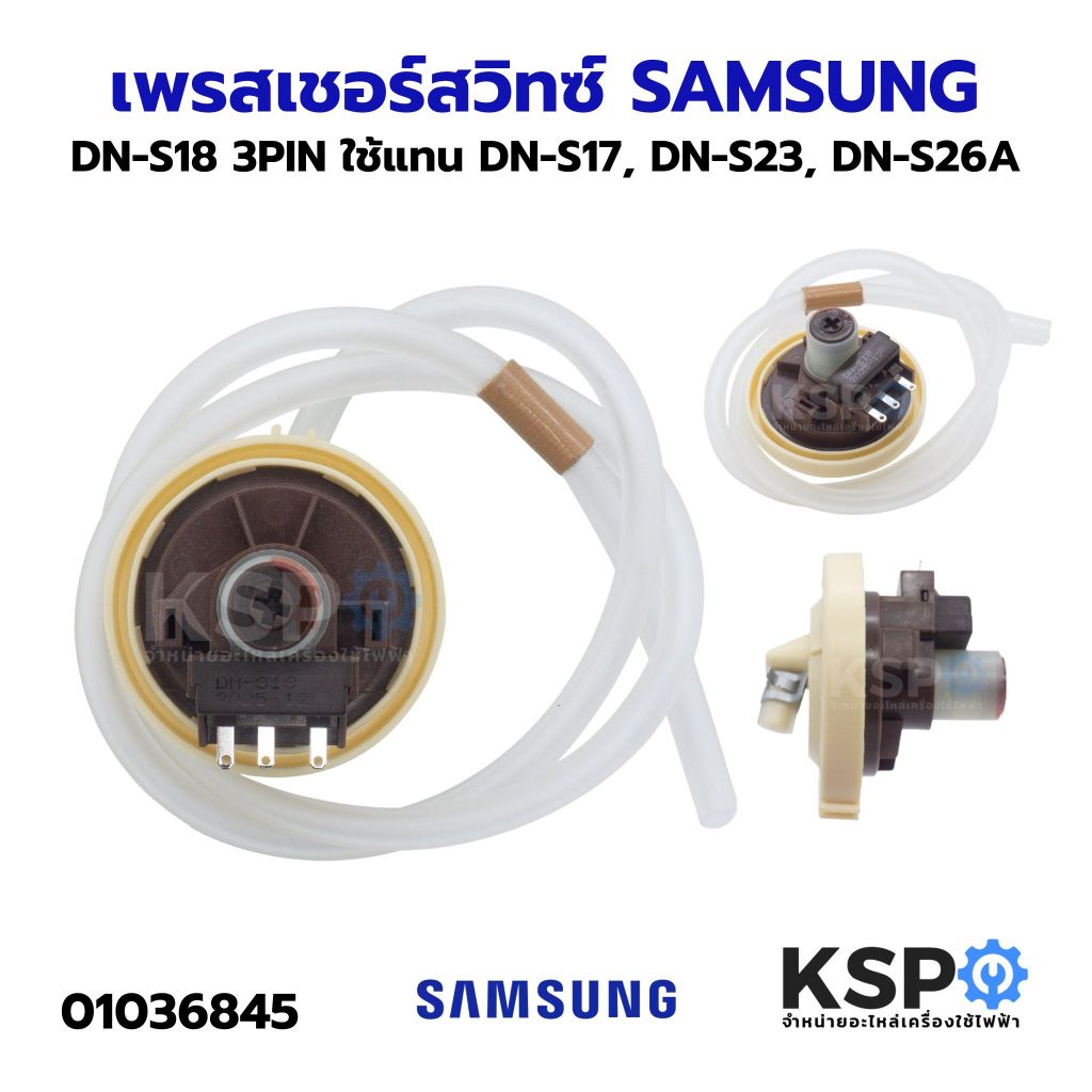 เพรสเชอร์สวิทซ์ เซ็นเซอร์ระดับน้ำ เครื่องซักผ้า SAMSUNG ซัมซุง DN-S18 3PIN ใช้แทน DN-S17, DN-S23, DN-S26A ได้ อะไหล่เครื
