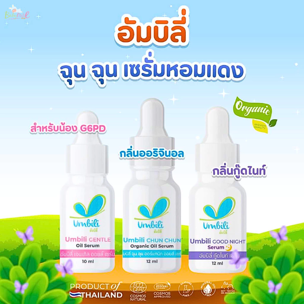(ส่งด่วน/ส่งทันที🔥) Umbili ฉุนฉุน เซรั่มหอมแดง ด้วยสารสกัดจากธรรมชาติ
