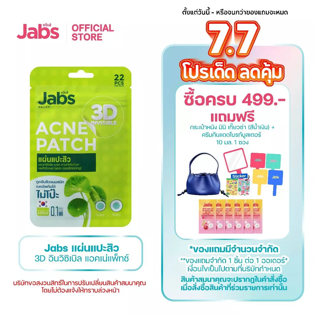 Jabs แผ่นแปะสิว 3D อินวิซิเบิล แอคเน่แพ็ทช์