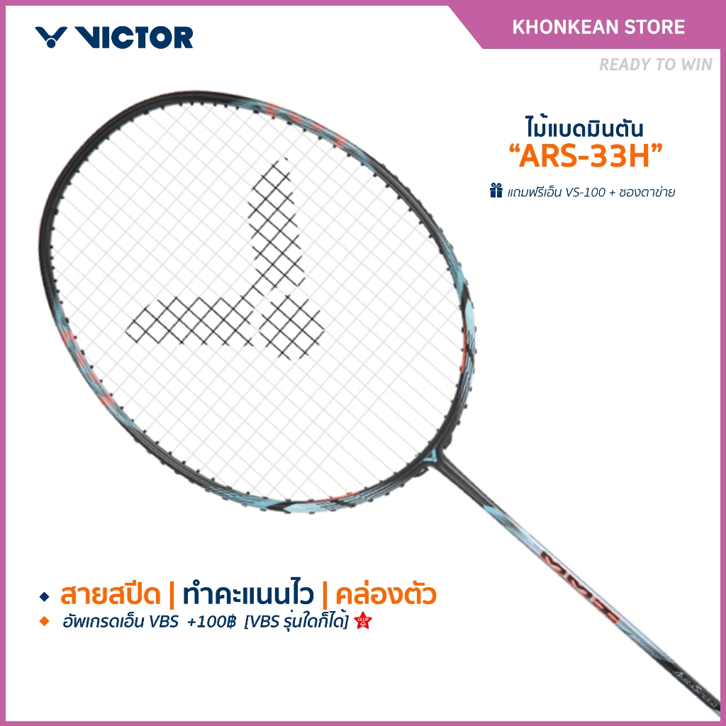 [ส่งด่วนวันนี้] VICTOR ไม้แบดมินตัน รุ่น ARS-33H แถม เอ็นVS-100 + ซองตาข่าย (โปรดอ่านรายละเอียดก่อนสั่ง)