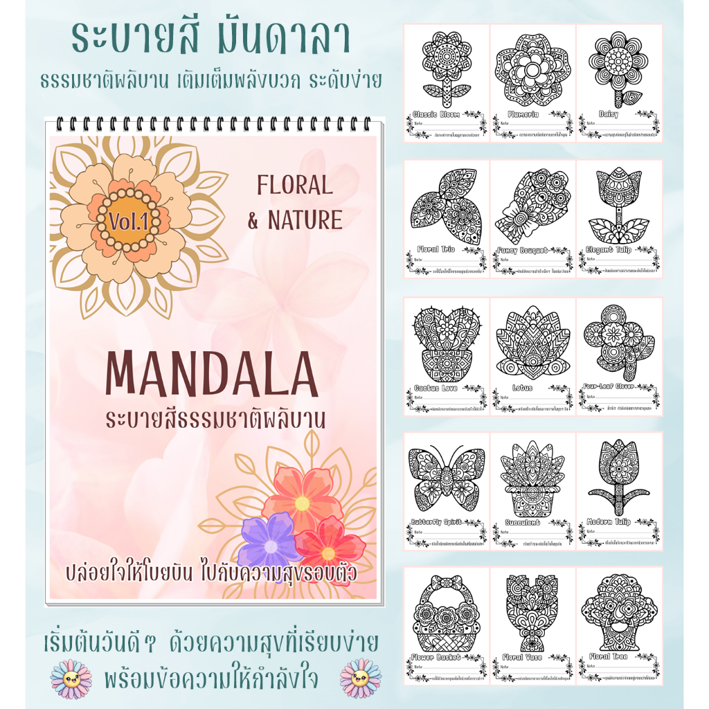 สมุดระบายสี Mandala ชุด ธรรมชาติผลิบาน FLORAL & NATURE 🌷 ฝึกสมาธิ คลายเครียด ศิลปะบำบัด สำหรับผู้สูงอายุ และทุกวัย