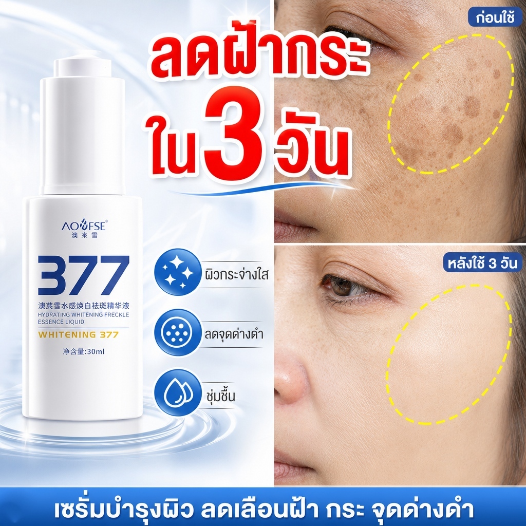 ครีมสกัด377ไวท์เทนนิ่ง 30มิล ดูแลผิวหน้า แก้ปัญหาฝ้ากระ ผิวขาวกระจ่างใส