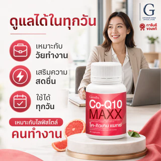 โค-คิวเทน แมกซ์ กิฟฟารีน Co-Q10 Maxx GIFFARINE บำรุงหัวใจ ลดไมเกรน เพิ่มพลังงานให้ร่างกาย