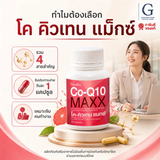 โค-คิวเทน แมกซ์ กิฟฟารีน Co-Q10 Maxx GIFFARINE บำรุงหัวใจ ลดไมเกรน เพิ่มพลังงานให้ร่างกาย