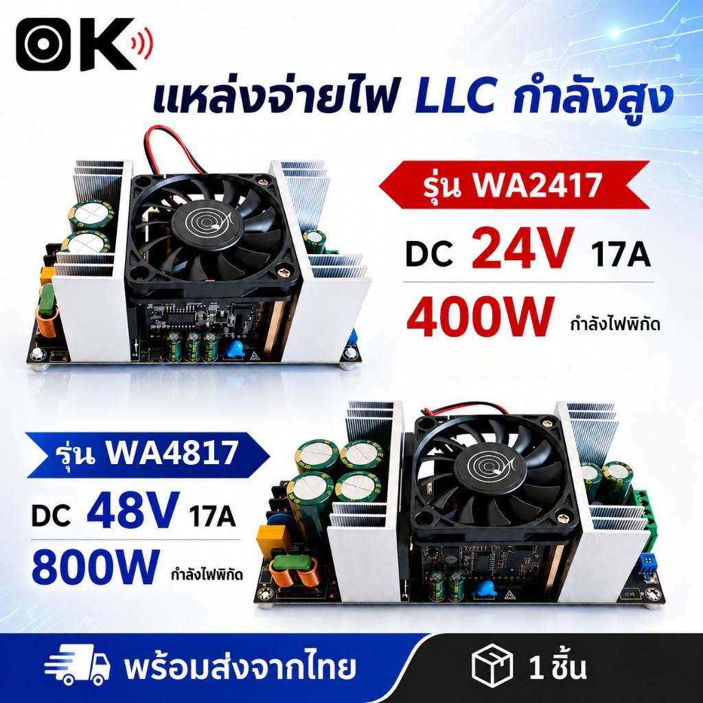 OKMUSIC เพาเวอร์ซัพพลาย LLC รุ่น WA2417 24V 17A 400W และ WA4817 48V 17A 800W ไฟนิ่ง ปรับแรงดันได้