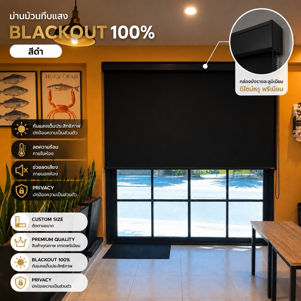 15)ม่านม้วน ทึบแสง​ 100% สีดำ W13 ม่านกันแสงกันความร้อนUV ผ้าม่าน ผลิตประเทศไทย บังแดด เกรดพรีเมี่ยม