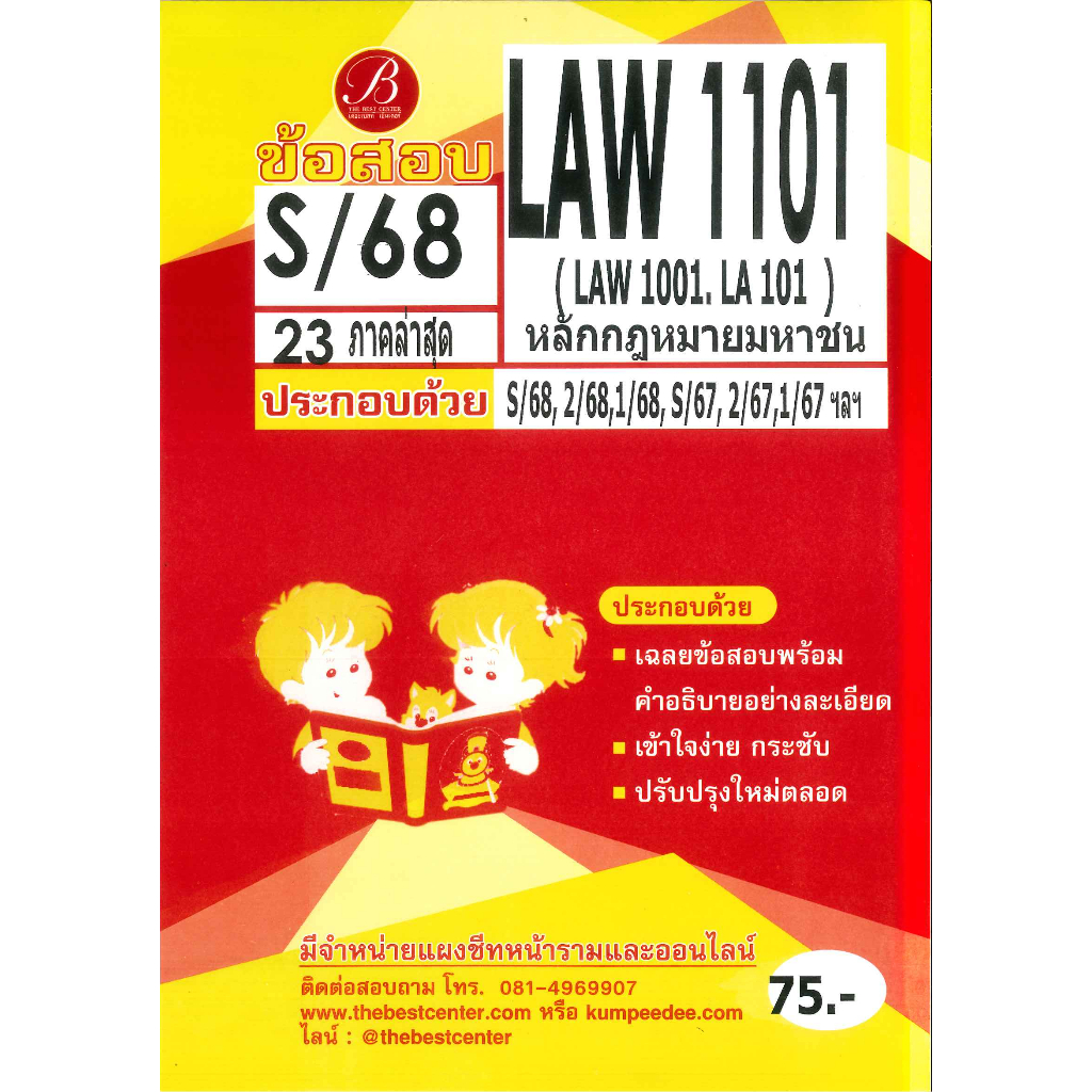 แนวข้อสอบ LAW1101 (LAW 1001) หลักกฏหมายมหาชน S/68