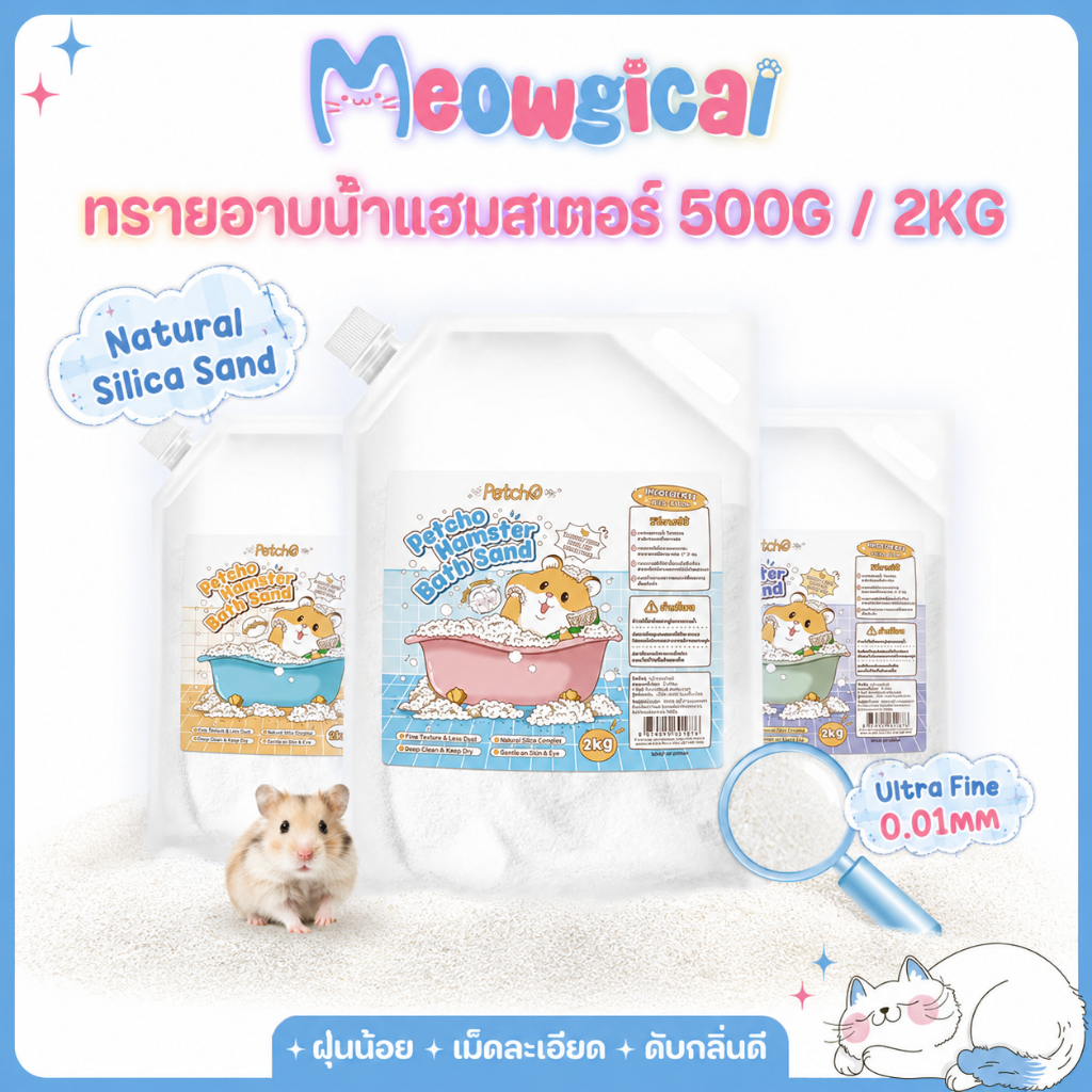 Meowgical×Petcho🐹ทรายละเอียดอาบน้ำแฮมสเตอร์ 0.01mm เม็ดละเอียดพิเศษ ดับกลิ่นดี ทำความสะอาดล้ำลึก อ่อนโยนต่อผิว 500g/2kg