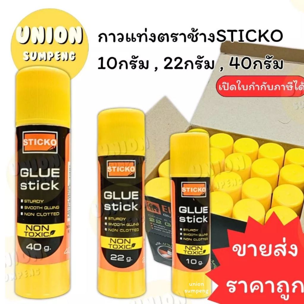 (USP)💢ขายส่ง💢(ขายยกกล่อง) ตราช้าง กาวแท่ง STICKO 3ขนาด 10g / 22g / 40g กาวสติ๊ก กาวสติ๊กโก้ กาว กาวแบบแท่ง