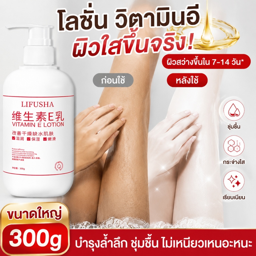 บอดี้โลชั่นวิตามินอี 300กรัม บำรุงหน้าและตัว เติมความชุ่มชื้นคืนความสดใสให้ผิว