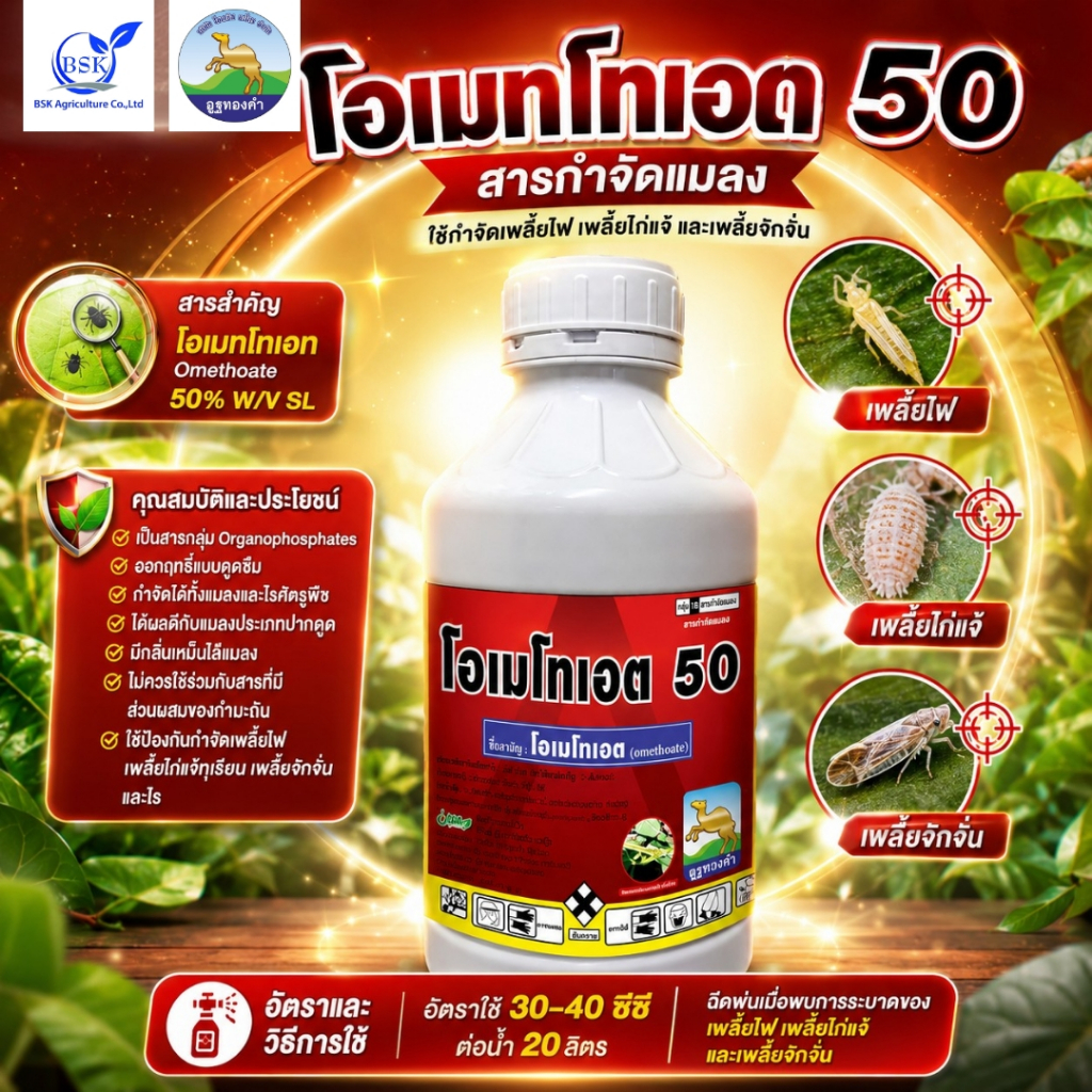 โอเมโทเอต สูตรเย็น เหม็นไล่ ขนาด 1 ลิตร (บ.โอเอซิส)