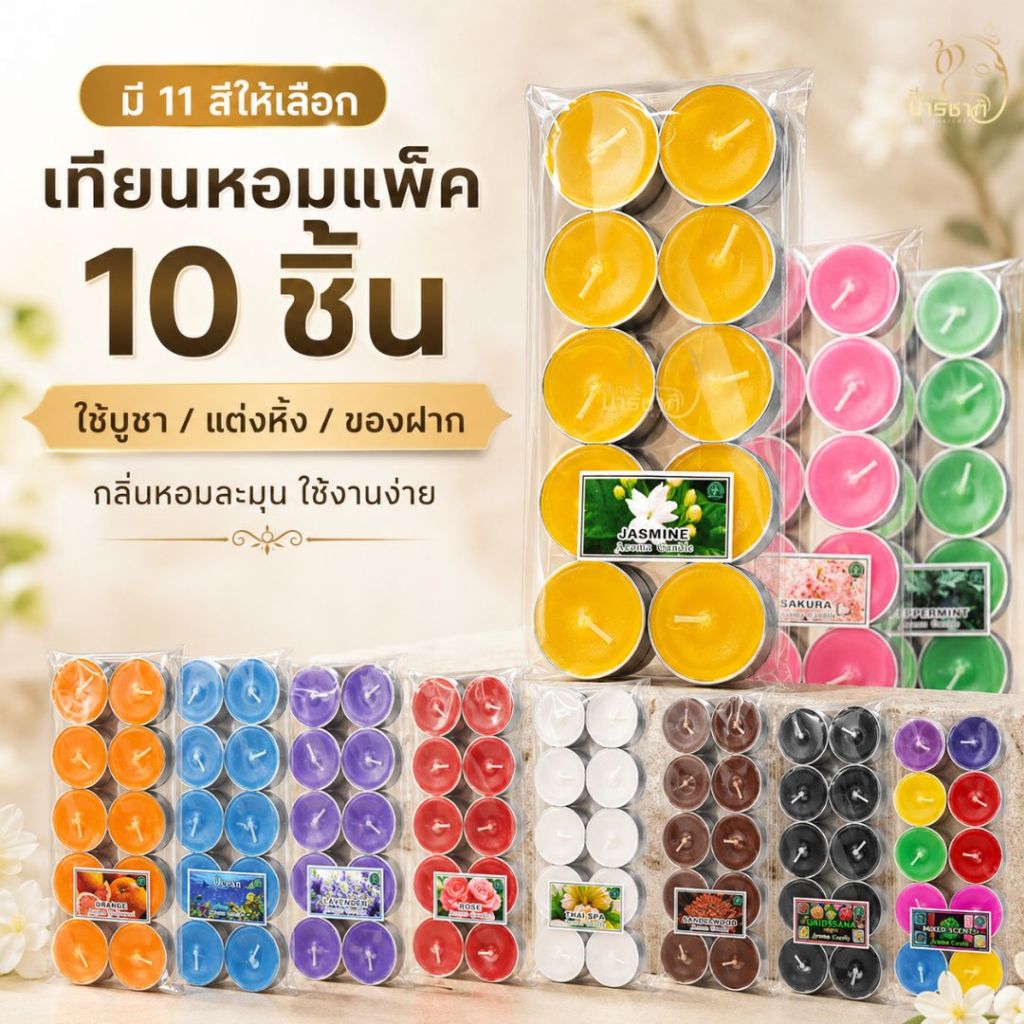 เทียนหอมแพ็ค 10 ชิ้น เทียนถ้วยหอม เทียนบูชา เทียนไหว้พระ เทียนแต่งห้อง กลิ่นหอม มีหลายสี หลายกลิ่น