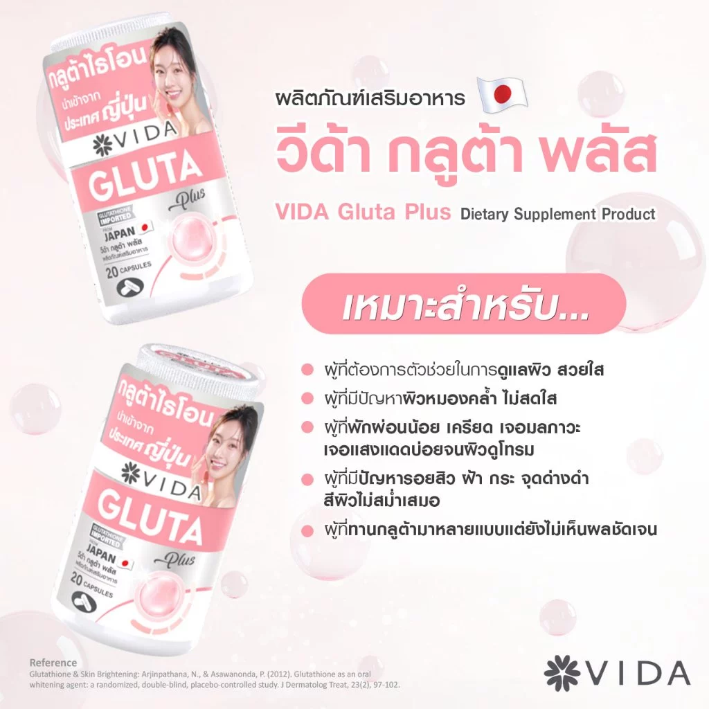 วีด้า กลูต้า ญี่ปุ่น ผิวใส โกลว์  20 แคปซูล VIDA Gluta Plus thumbnail 6