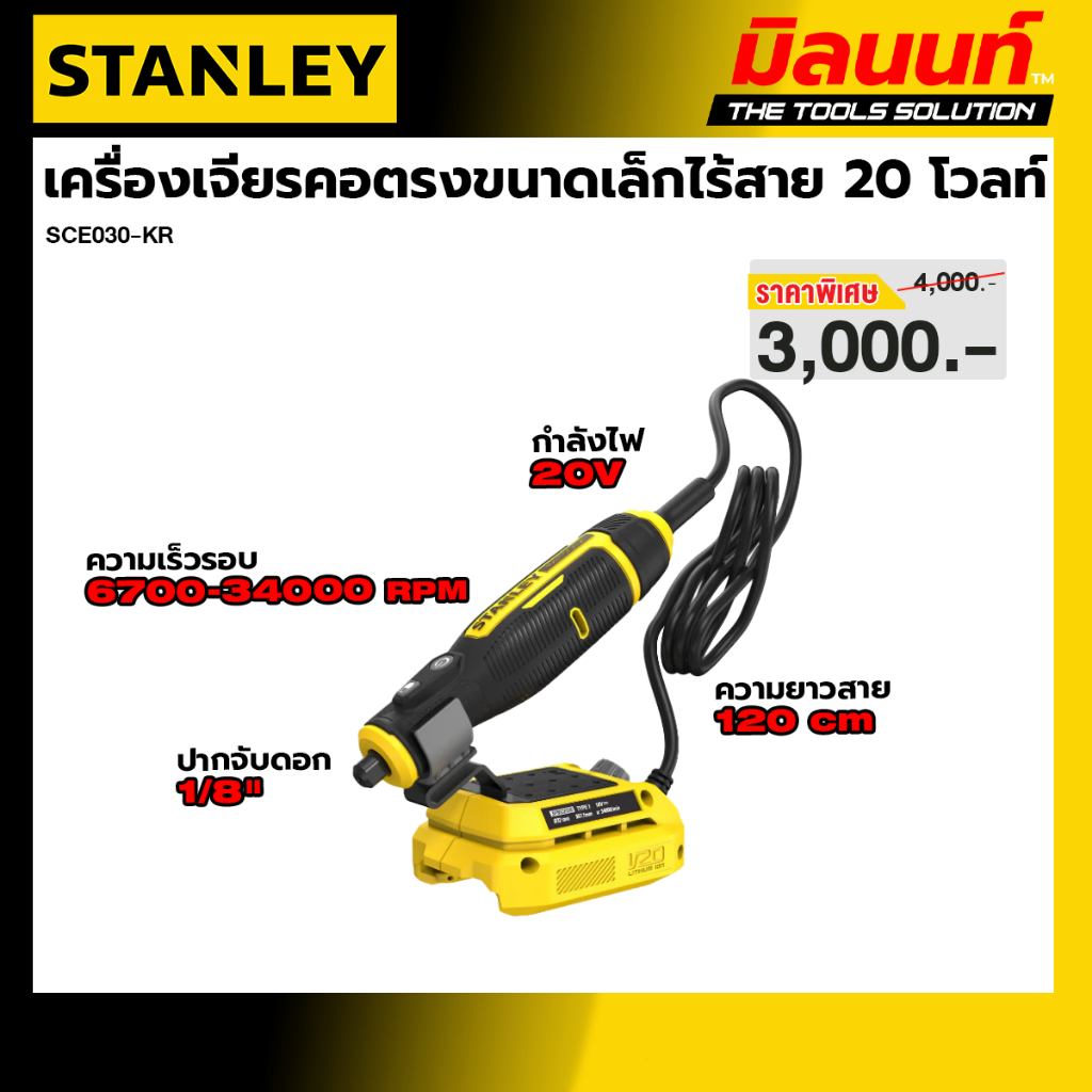 STANLEY รุ่น SCE030-KR เครื่องเจียรคอตรงขนาดเล็กไร้สาย 20 โวลท์
