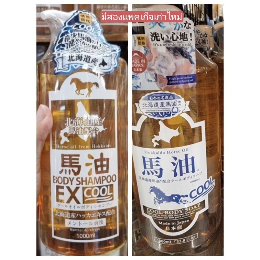 พร้อมส่งสูตรเย็น body shampoo Horse Oil น้ำมันม้า ฮอกไกโด ครีมอาบน้ำญี่ปุ่น บำรุงผิว นุ่มชุ่มชื่น