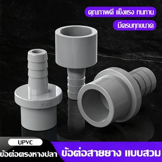 COD พร้อมส่ง ข้อต่อสายยาง UPVC อุปกรณ์ตู้ปลา DIY ข้อต่อท่อน้ำ หัวต่อสายยาง ระบบกรองปลา