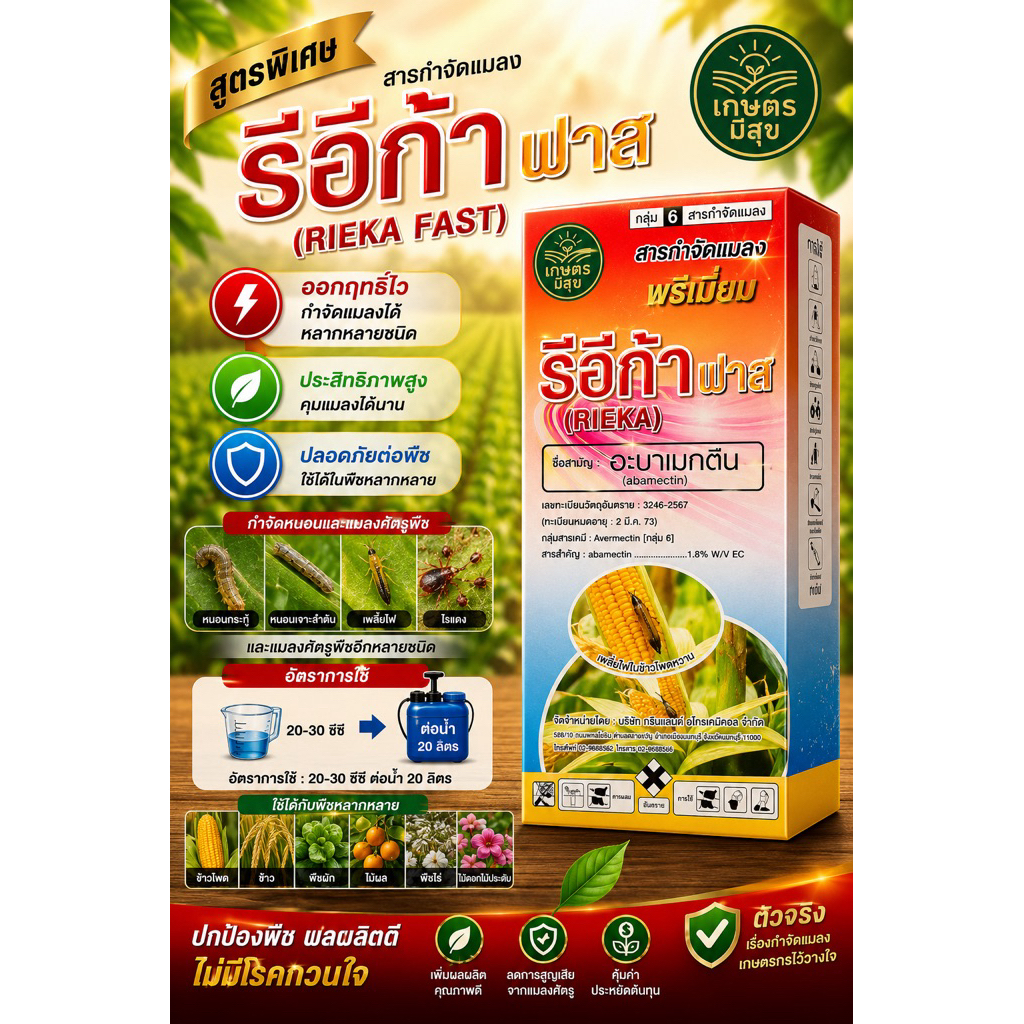รีอีก้า ฟาส (อะบาเมกติน 1.8% EC) ขนาด 1 ลิตร สูตรพิเศษ