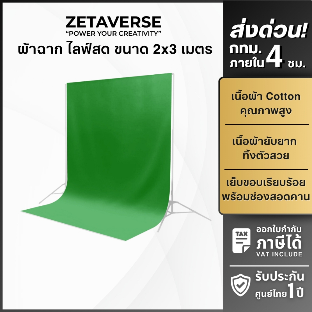 ผ้าฉาก Cotton สีเขียว ขนาด 3X6 เมตร ฉากพื้นหลัง Green screen ฉากสตรีมเกมส์  แสงไม่ทะลุ เย็บสอดคานฉาก