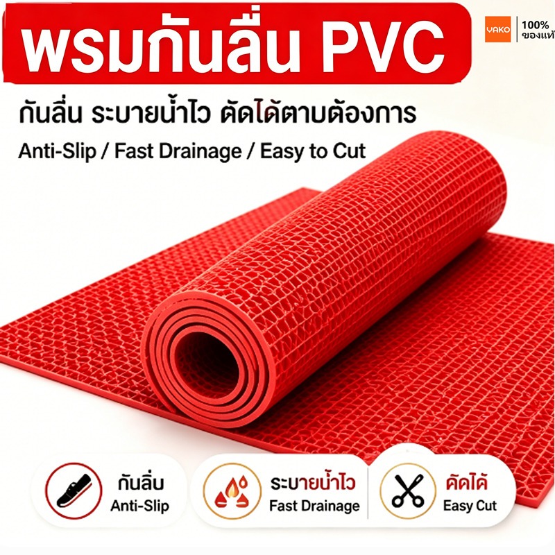 YAKO แผ่นกันลื่น PVC แผ่นยางกันลื่น หนา5.5mm 60x120cm พรมกันลื่น ห้องน้ำ ห้องครัว ทำความสะอาดง่าย