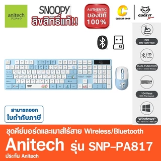 Anitech X Snoopy4 SNP-PA817 เมาส์และคีย์บอร์ด โหมดใช้งาน 2 ระบบ : Bluetooth / Wireless 2.4G