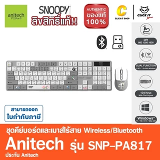 Anitech X Snoopy4 SNP-PA817 เมาส์และคีย์บอร์ด โหมดใช้งาน 2 ระบบ : Bluetooth / Wireless 2.4G